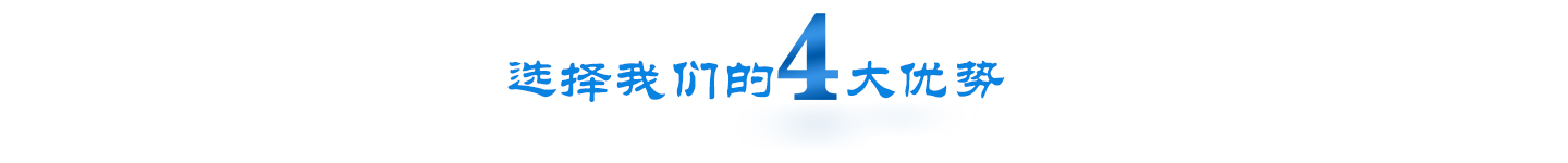 四大優(yōu)勢頭圖